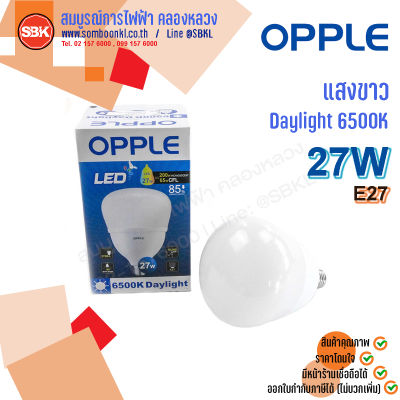 OPPLE หลอดLED Ecosave High Power 27W E27 (แสงขาว6500K , แสงเหลือง3000K)