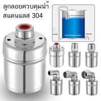 ลูกลอย สแตนเลส 304 ควบคุมน้ำอัตโนมัติ ขนาด 1/2" 3/4"  1"  ทำงานอัตโนมัติเมื่อน้ำเต็ม ทนต่ออุณหภูมิสูง