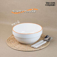 TAO-OON CERAMIC | [ปลีก-ส่ง] ชาม 6.5 นิ้ว ซ้อนขาวขอบส้ม