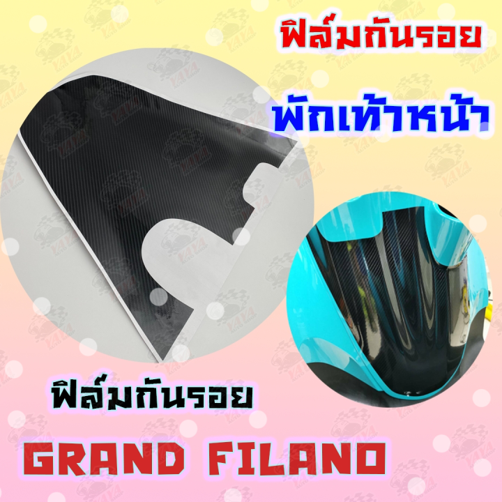 สตื๊กเกอร์พักเท้าหน้าเคฟล่า-grand-filano-2018-2021