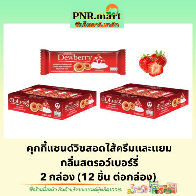 PNR.mart(2x12ชิ้น) ดิวเบอร์รี่ คุกกี้ไส้แยมสตรอเบอร์รี่ dewberry cookie strawberry / คุกกี้ แซนวิส เวเฟอร์ ขนมรับแขก ของว่าง ขนมกินกับกาแฟ  snack