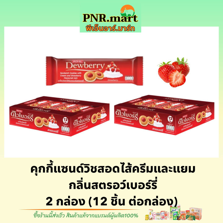 pnr-mart-2x12ชิ้น-ดิวเบอร์รี่-คุกกี้ไส้แยมสตรอเบอร์รี่-dewberry-cookie-strawberry-คุกกี้-แซนวิส-เวเฟอร์-ขนมรับแขก-ของว่าง-ขนมกินกับกาแฟ-snack
