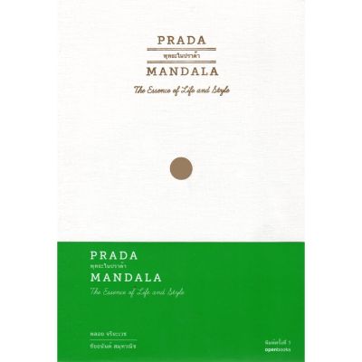 Prada Mandala พุทธะในปราด้า