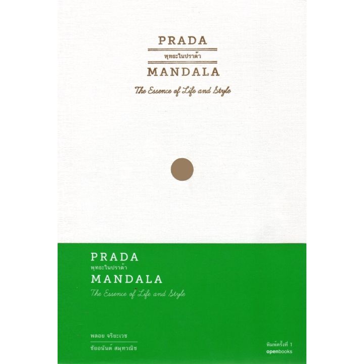 prada-mandala-พุทธะในปราด้า