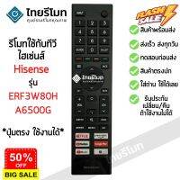 รีโมททีวี Hisense รุ่น ERF3W80H ตัวเดิมรูปทรงแบบนี้ จะใช้ได้ [ร้านแนะนำ-เก็บเงินปลายทางได้-พร้อมส่ง] #รีโมททีวี  #รีโมทแอร์  #รีโมท #รีโมด