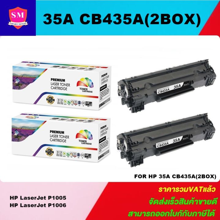 หมึกพิมพ์เลเซอร์เทียบเท่า-hp-35a-cb435a-2boxราคาพิเศษ-for-hp-laserjet-p1005-hp-laserjet-p1006