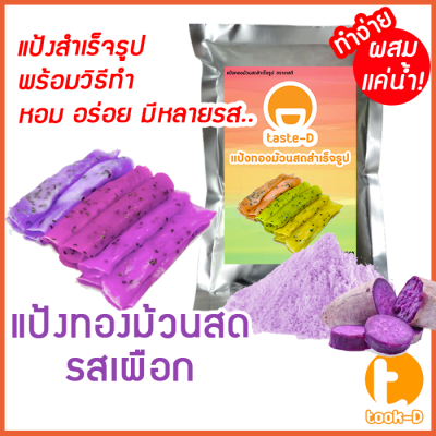 แป้งทองม้วนสด รสเผือก มี 2 สูตร (ผสมน้ำ/ผสมกะทิ) 500ก./1กก.พร้อมสูตร-คู่มือ (แป้งทำทองม้วนสำเร็จรูป,ผงทำทองม้วน)