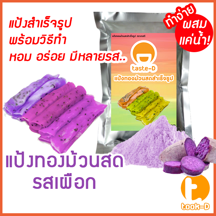 แป้งทองม้วนสด-รสเผือก-มี-2-สูตร-ผสมน้ำ-ผสมกะทิ-500ก-1กก-พร้อมสูตร-คู่มือ-แป้งทำทองม้วนสำเร็จรูป-ผงทำทองม้วน