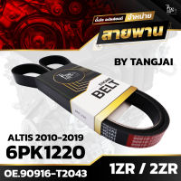 สายพานหน้าเครื่อง TOYOTA ALTIS 2010-2019 1ZR-FE / 2ZR-FE 6PK1220 BY TANGJAI