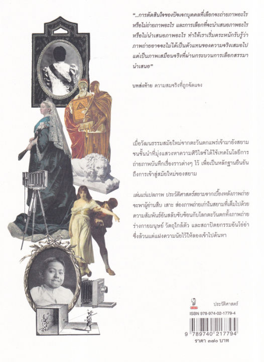 เล่นแร่แปลภาพ-ประวัติศาสตร์สยามจากเบื้องหลังภาพถ่าย