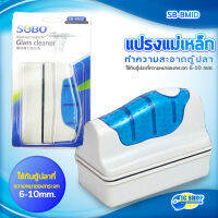 SOBO SB-BMID แปรงแม่เหล็กทำความสะอาดตู้ปลา เหมาะกับความหนากระจกตู้ปลา 6-10 mm.