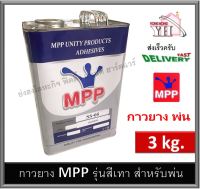 กาวยาง MPP *สำหรับพ่น* ขนาดแกลลอน 3 กิโลกรัม กาวพ่น กาวยางพ่น SS-05