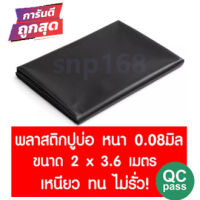 พลาสติกปูบ่อ 2×3.6 เมตร สีดำ หนา 0.08 มิล ผ้ายางปูบ่อ ปูบ่อน้ำ ปูบ่อปลา สระน้ำ โรงเรือน พลาสติกโรงเรือน Greenhouse บ่อน้ำ สระน้ำ LDPE