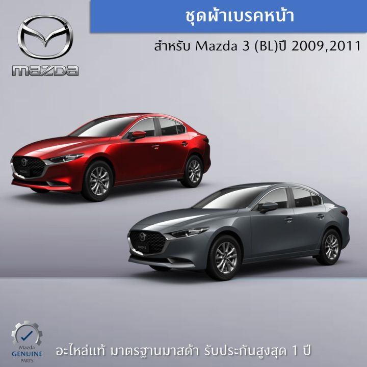 ชุดผ้าเบรคหหน้า-สำหรับรถ-mazda-3-bl-ปี-2009-2011-อะไหล่แท้-mazda