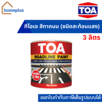 TOA  สีทาถนน ชนิดสะท้อนแสง สีตีเส้น สัญลักษณ์ ขอบฟุตบาท (ขนาด 3 ลิตร)