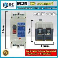 DC Breaker ดีซี เบรกเกอร์ 500V 100A แบรนด์ MTEC รุ่น GDC500-100A