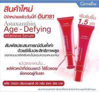 #ส่งฟรี #ซีรั่ม #สาหรายแดง #กิฟฟารีน  แอสตาแซนธินอินเทนซีฟ ซีรั่ม  ซีรั่มสูตรพิเศษเนื้อบางเบาเต็มเปี่ยมด้วยส่วนผสมที่เข้มข้น