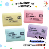 ยางลบ 4B Faster ลบดินสอสะอาด 4B Eraser E106 1 ก้อน / คละสี