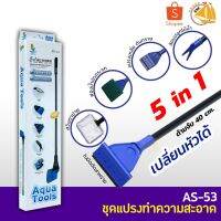 สินค้าขายดี? JENACA AS-53 ชุดแปลงทำความสะอาด ตู้ปลา เปลี่ยนหัวได้