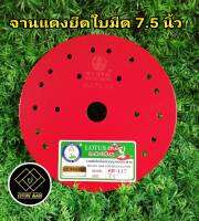 จานแดงยึดใบมีดตัดหญ้า ขนาด 7.5 นื้ว หนา 1.6 มิล ตราดอกบัว