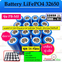 16 ก้อน แบตเตอรี่ลิเธี่ยมฟอสเฟส LiFePO4  Battery  32650 3.2V 5,000mAh + พร้อมตัวยึด 2 ช่อง 16 ชิ้น + สกรูน็อต+แหวนสปริง