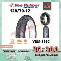 Veerubberยางนอกแท้ติดรถ(ไม่ใช้ยางใน) 120/70-12 VRM119C ห่อดำ วีรับเบอร์