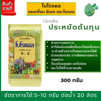 ส่งฟรี #โบโรแคล (1000กรัม)กิฟฟารีน(แคลเซียม โบรอน) #ธาตุอาหารรอง-เสริม แคลเซี่ยม 7% #ในรูปของแคลเซี่ยมคีเลท และโบรอน 2%