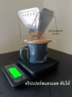 ดริปเปอร์แคมป์ปิ้ง ดริปเปอร์สแตนเลส ดริปเปอร์สนาม ที่ดริปกาแฟพกพา พับได้ พร้อมส่งจากร้านในไทย