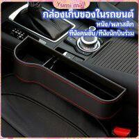 Yumi ที่เก็บของข้างเบาะรถยนต์ ที่วางแก้วน้ำ หรือขวดในรถยนต์  car storage box