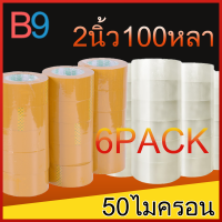 [6PACK หนาขึ้น] B9 เทปใส เทปน้ำตาล 48mm 2นิ้ว 100 หลา 50ไมครอน OPP tape ปิดกล่อง เทปขุ่น สก็อตเทป การทำให้หนาขึ้น สำหรับการบรรจุ ถูกและประหยัดสุดๆ