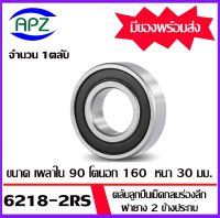 6218-2RS ตลับลูกปืนเม็ดกลมร่องลึก ฝายาง 2 ข้าง 6218RS ( DEEP GROOVE BALL BEARINGS ) 6218 2RS ขนาด เพลาใน  90  โตนอก  160  หนา  30  จัดจำหน่ายโดย Apz สินค้ารับประกันคุณภาพ