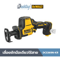 Dewalt เลื่อยชักมือเดียวไร้สาย ไร้แปรงถ่าน 20V Max Atomic (เฉพาะตัวเครื่อง) รุ่น DCS369N-KR