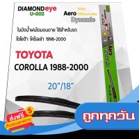 ?ส่งฟรี เก็บปลายทาง Diamond Eye 002 ใบปัดน้ำฝน โตโยต้า โคโรลล่า 1988-2000 ขนาด 20”/ 18” นิ้ว Wiper Blade for Toyota Corolla 1988-2000 ส่งจากกรุงเทพ