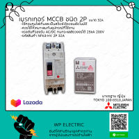 เบรกเกอร์MCCB ชนิด 2POLE รุ่น NF63-HV 2P 32A ทนกระแสได้สูงสุด 25kA/220V~ยี่ห้อ มิตซูบิชิแท้100%