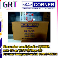 ไส้กรองเครื่อง กรองนํ้ามันเครื่อง CORNER ยกลัง 24 ลูก VIGO วีโก้ Revo รีโว่  Fortuner ฟอร์จูนเนอร์ เบอร์แท้ 90915-YZZD2