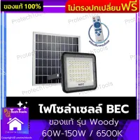 ไฟโซล่าเซลล์ BEC ของแท้ รุ่น Woody 60W-150W / 6500K โคมไฟโซล่าเซลล์ ไฟสปอร์ตไลท์ ไฟLED โซลาเซล ไม่ต้องจ่ายค่าไฟ ไม่ต้องเดินสายไฟ โคมไฟติดเมื่อมีแสงสว่าง ผลิตจากอะลูมิเนียมคุณภาพดี 1 ชิ้น รับประกันสินค้าเสียหาย Protech Tools Shop