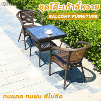 ชุดโต๊ะหวาย เก้าอี้หวาย โต๊ะสนาม outdoor furniture ชุดโต๊ะเก้าอี้ โต๊ะนั่งเล่น โต๊ะสนามในสวน ชุดเก้าอี้สนามหวาย เก้าอี้หวายเทียม โต๊ะหวาย ชุดโต๊ะหวายครบเซ็ท ทนแดด ทนฝน สีไม่ชีด เก็บเงินปลายทาง