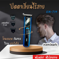 บัตตาเลี่ยนไร้สาย KM-719ปัตตาเลี่ยน แบตตาเลี่ยน  ขนาดพกพา คละสี