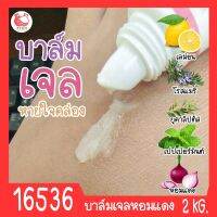 16536 ชุดทำ บาล์มเจลหอมแดง-2kg