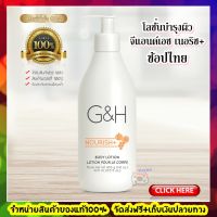 Amway แท้พร้อมส่ง แอมเวย์ G&amp;H โลชั่นบำรุงผิว จีแอนด์เอช เนอริช+ ผิวชุ่มชื้นขึ้น ยาวนาน 24 ชั่วโมง ขนาด 400 มิลลิลิตร