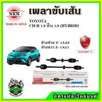 ? NKN เพลาขับเส้น TOYOTA CH-R 1.8 / 1.8 HYBRID ปี 2017 เพลาขับ อะไหล่ใหม่ แท้ญี่ปุ่น รับประกัน 1ปี