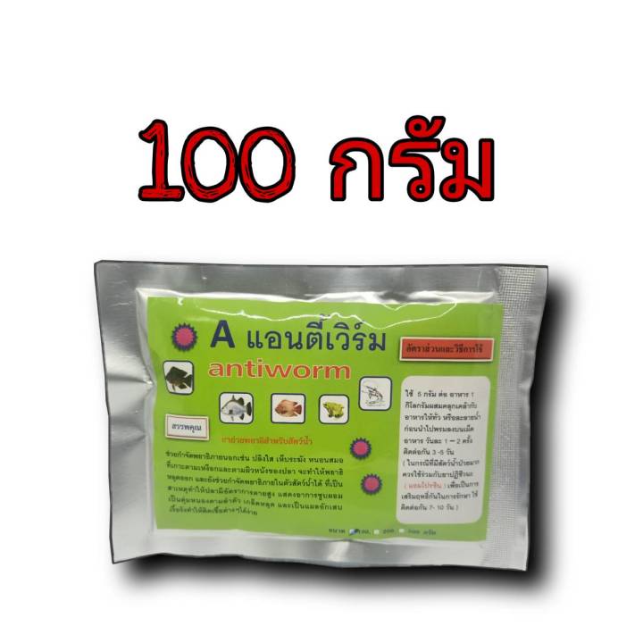 แอนตี้เวิร์ม-ปลา-กบ-กุ้ง-ในสัตว์น้ำ