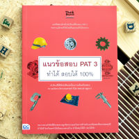 หนังสือ แนวข้อสอบ PAT 3 ทำได้ สอบได้ 100% / หนังสือ pat3 / ความถนัดทางวิศวกรรมศาสตร์ / แนวข้อสอบแพท 3