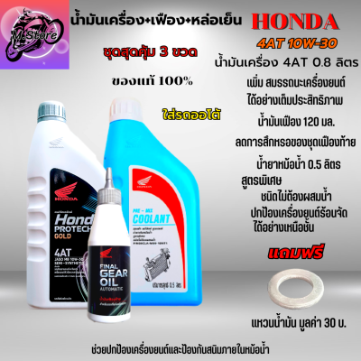 น้ำมันเครื่อง Honda 4AT 0.8L ฝาเทา+น้ำมันเฟือง 120 มม.+หล่อเย็น แบบชุด 3 ขวด น้ำมันออโต้ แถมแหวนน้ำมันเครื่อง