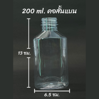 ขวดพลาสติก PET  ขนาด 200 ml. ทรงขวดแบนมน จำนวน 120 ขวด พร้อมฝาให้เลือก 11 สี