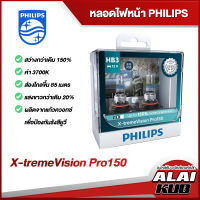 PHILIPS หลอดไฟหน้า หลอดฮาโลเจนอัพเกรด X-TREME VISION PRO150 สว่างกว่าเดิม 150% 12V ค่า3700K (ราคา/คู่)