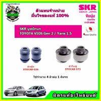 SKR ? บูชปีกนกล่าง TOYOTA VIOS Gen2/ YARIS 1.5  ปี 06-12 วีออส /ยาริส  ปี 06-12 ✅ของแท้ นำเข้าญี่ปุ่น