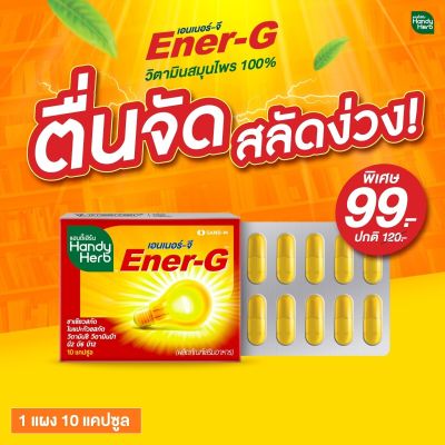 HandyHerb EnerG เอนเนอร์จี้ ขนาดแผงคุ้มค่า วิตามินช่วยให้ตื่น ทานประจำคุ้มกว่า สมองดี ช่วยความจำ (เอเนอร์จี้ 1 แผง)