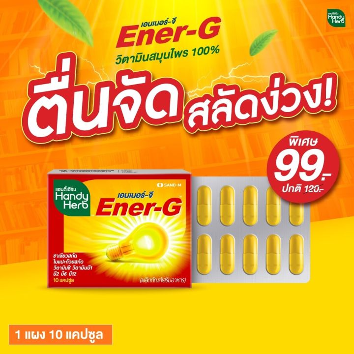 handyherb-energ-เอนเนอร์จี้-ขนาดแผงคุ้มค่า-วิตามินช่วยให้ตื่น-ทานประจำคุ้มกว่า-สมองดี-ช่วยความจำ-เอเนอร์จี้-1-แผง