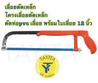 เลื่อยตัดเหล็ก โครงเลื่อยตัดเหล็ก ตัดท่อpvc เลื่อย พร้อมใบเลื่อย 12 นิ้ว ?ของแท้100%?